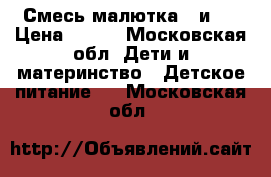 Смесь малютка 1 и 2 › Цена ­ 200 - Московская обл. Дети и материнство » Детское питание   . Московская обл.